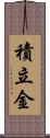 積立金 Scroll