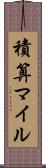 積算マイル Scroll