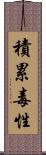 積累毒性 Scroll