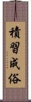積習成俗 Scroll