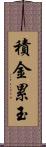 積金累玉 Scroll