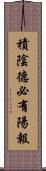 積陰德必有陽報 Scroll