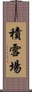 積雪場 Scroll