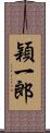穎一郎 Scroll