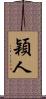 穎人 Scroll