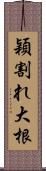 穎割れ大根 Scroll