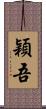 穎吾 Scroll