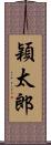 穎太郎 Scroll