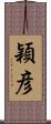 穎彦 Scroll