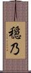 穏乃 Scroll
