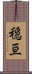穏亘 Scroll