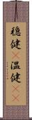 穏健(P) Scroll