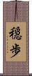 穏歩 Scroll