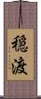 穏渡 Scroll