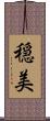 穏美 Scroll