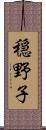 穏野子 Scroll