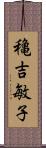 穐吉敏子 Scroll