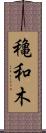 穐和木 Scroll