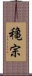 穐宗 Scroll
