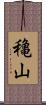 穐山 Scroll