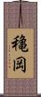 穐岡 Scroll