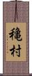 穐村 Scroll