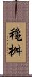 穐桝 Scroll