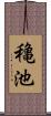 穐池 Scroll