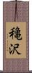 穐沢 Scroll