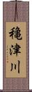 穐津川 Scroll