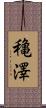 穐澤 Scroll