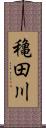 穐田川 Scroll