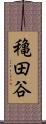 穐田谷 Scroll