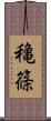穐篠 Scroll