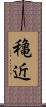 穐近 Scroll