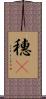穗䳭 Scroll