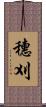 穗刈 Scroll