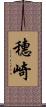 穗崎 Scroll