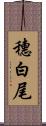 穗白尾 Scroll