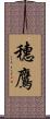 穗鷹 Scroll