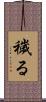 穢る Scroll