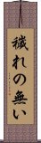 穢れの無い Scroll