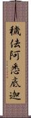 穢佉阿悉底迦 Scroll