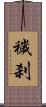 穢刹 Scroll