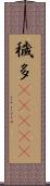 穢多(ateji) Scroll