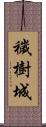 穢樹城 Scroll