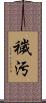穢汚 Scroll