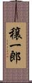 穣一郎 Scroll