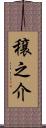 穣之介 Scroll