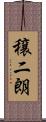 穣二朗 Scroll